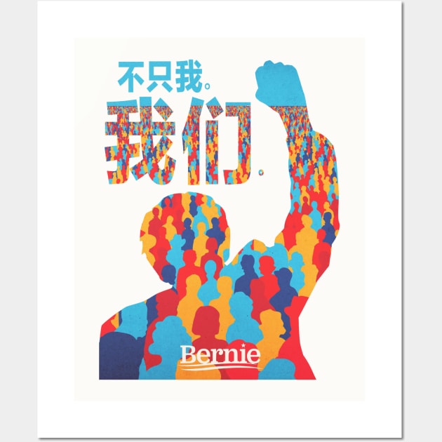 Not Me, Us. Bernie Sanders Mandarin Language Wall Art by BlueWaveTshirts